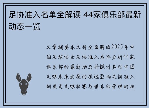 足协准入名单全解读 44家俱乐部最新动态一览 足协准入名单全解读 44家俱乐部最新动态一览