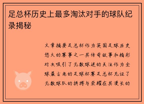 足总杯历史上最多淘汰对手的球队纪录揭秘