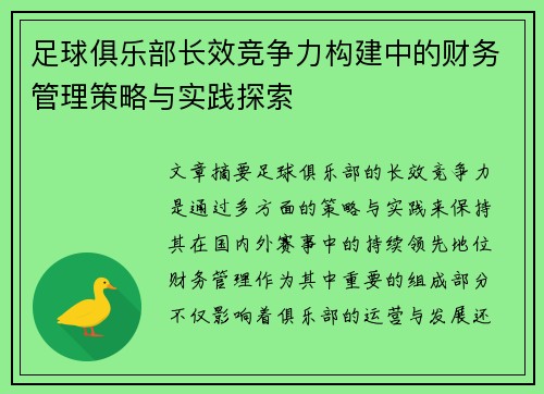足球俱乐部长效竞争力构建中的财务管理策略与实践探索