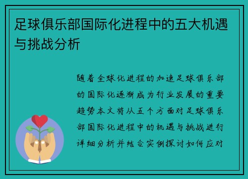 足球俱乐部国际化进程中的五大机遇与挑战分析