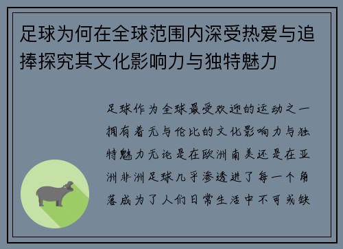 足球为何在全球范围内深受热爱与追捧探究其文化影响力与独特魅力 足球为何在全球范围内深受热爱与追捧探究其文化影响力与独特魅力