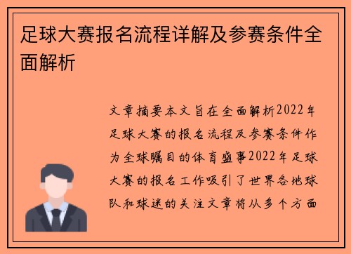足球大赛报名流程详解及参赛条件全面解析