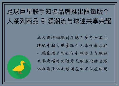 足球巨星联手知名品牌推出限量版个人系列商品 引领潮流与球迷共享荣耀时刻