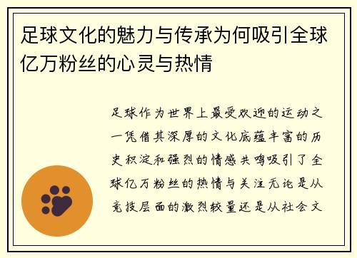 足球文化的魅力与传承为何吸引全球亿万粉丝的心灵与热情
