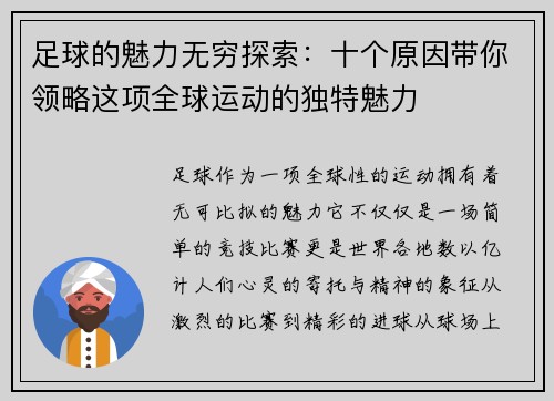 足球的魅力无穷探索：十个原因带你领略这项全球运动的独特魅力