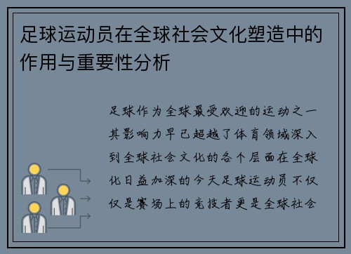 足球运动员在全球社会文化塑造中的作用与重要性分析